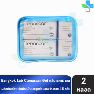 Clenascar Gel คลีนาสการ์ เจล 15 กรัม [2 หลอด สีน้ำเงิน] ฟรีกระเป๋า เจลบำรุงผิว