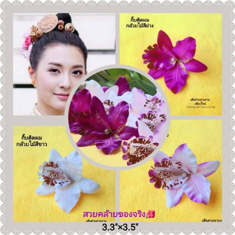 กิ๊บติดผมกล้วยไม้สวยคล้ายของจริงมาก มี3สีให้เลือก งานฝีมือปราณีต ดูดี ประยุกต์เป็นเข็มกลัดเสื้อได้ กิ๊บติดผม เข็มกลัดดอก