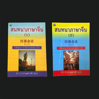 หนังสือ สนทนาภาษาจีน 1-2 (2 เล่ม) / การุณย์ หลี่ มือสอง