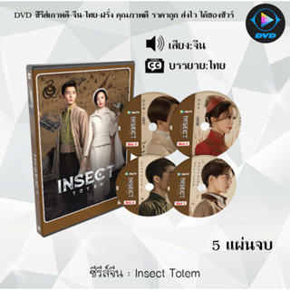 ซีรีส์จีน Insect Totem : 5 แผ่นจบ (ซับไทย)