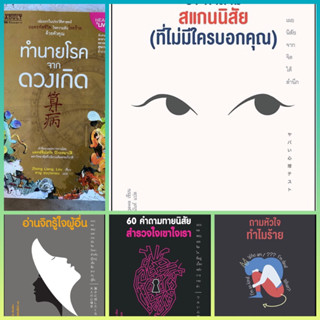 61คำถามสแกนนิสัย|ทำนายโรคจากดวงเกิด|60คำถามทายนิสัยสำรวจใจเขาใจเรา|ถามหัวใจทำไมร้าย|เทคนิคอ่านจิตรู้ใจผู้อื่น