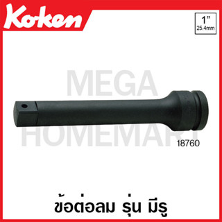 Koken # 18760- ข้อต่อลม SQ. 1 นิ้ว รุ่น มีรู ( มีขนาดยาว 175 มม. - 330 มม. ให้เลือก ) (Impact Extension Bars)