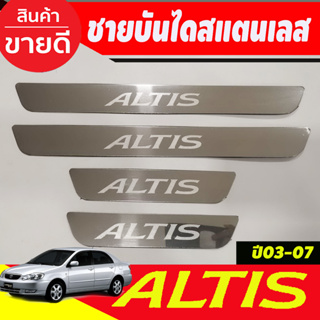 ชายบันได สแตนเลส กันรอยประตูสแตนเลส โตโยต้า อัลติส TOYOTA ALTIS 2003 2004 2005 2006 ใส่ร่วมกันได้ทุกปี (OC)