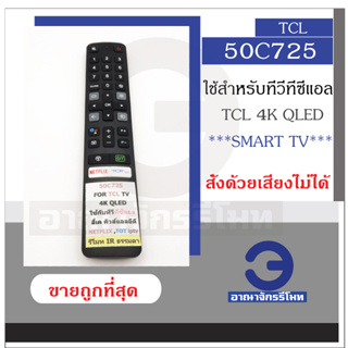 รีโมททีวีทีซีแอล TCL SMART TV รุ่น 50C725 (ไม่มีคำสั่งเสียง) (ดูรีโมทให้เหมือนตัวเดิม) รีโมททีซีแอลราคาถูก พร้อมส่ง!