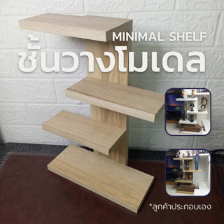 ชั้นวางของมินิมอล 4ชั้น minimal shelfวางโมเดล แคคตัส ต้นไม้ขนาดเล็ก ชั้นวางของโชว์(ลุกค้าประกอบเอง)