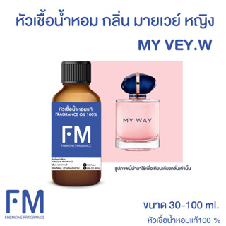 หัวเชื้อน้ำหอมกลิ่น มายเวย์ หญิง (MY VEY.W)