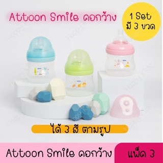 **สินค้าใหม่** ขวดนม คอกว้าง Attoon Smile