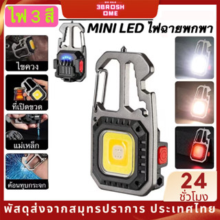 ไฟฉาย LED ไฟสปอร์ตไลท์พวงกุญแจพกพา ไฟฉายฉุกเฉิน อเนกประสงค์ ไฟ 3 สี แบบชาร์จ USB ไฟฉายอเนกประสง การดูดซับแม่เหล็ก พวงกุญแจ