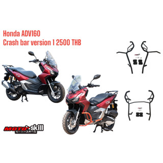 แคชบาร์ กันล้ม Honda ADV 160 Ver.1/Crash bar for Honda ADV160 Ver.1