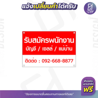 ป้ายไวนิลรับสมัครพนัก ป้ายไวนิล เปลี่ยนข้อความได้ สีสด คมชัด เห็นง่าย! **ส่งไว**