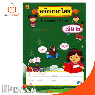 หนังสือเรียน รายวิชาพื้นฐาน หลักภาษาไทย ป.3 เล่ม 2 สำนักพิมพ์ บรรณกิจ จัดทำโดย สาธิตจุฬาลงกรณ์มหาวิทยาลัย  สาธิตจุฬา