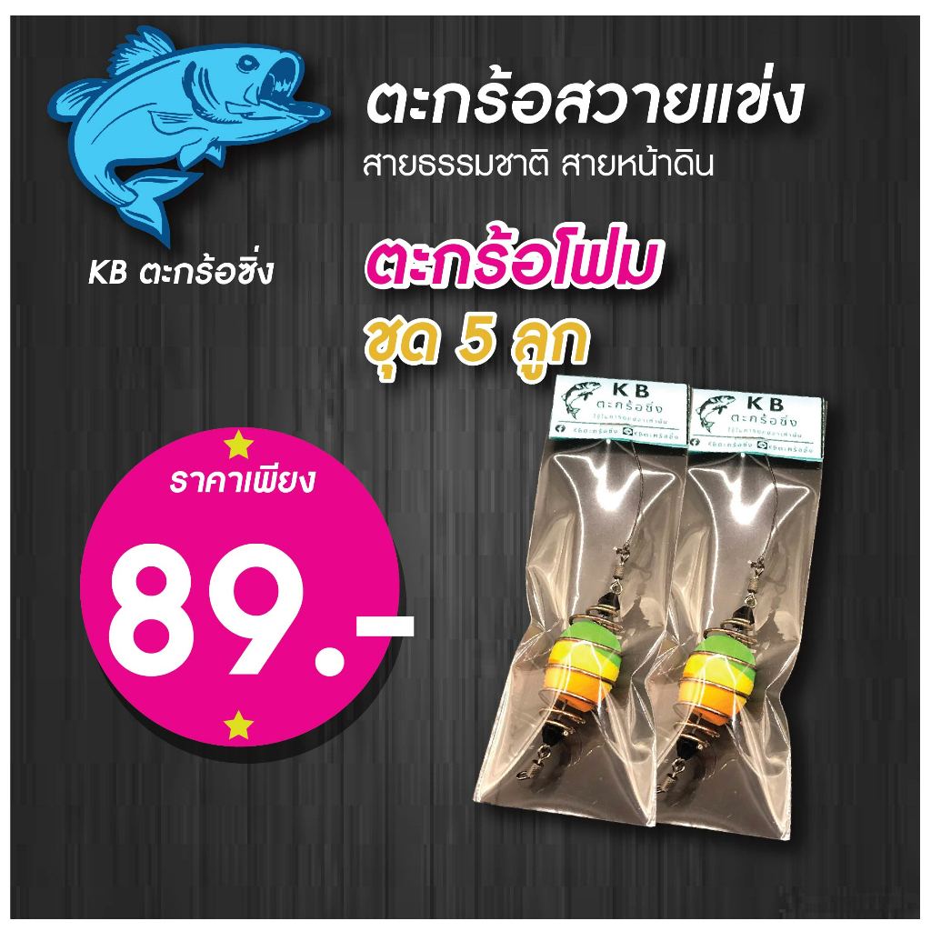 ตะกร้อตกปลา [ชุด 5 ลูก สุดคุ้ม] ตะกร้อโฟมจิ๋วซิ่ง 5 ลูก ราคา 89.- ตะกร้อปลาหน้าดิน สวายแข่ง