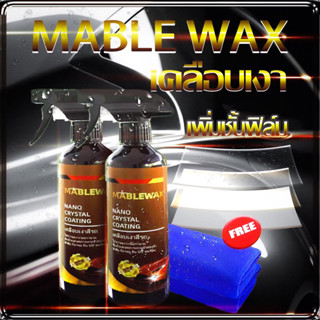 500ml 2ขวด MABLE WAX ป้องกันรอยขนแมว สเปรย์เคลือบแก้ว แท้ 250ML เพิ่มชั้นฟิล์มแก้ว สเปรย์เคลือบเงารถ  เคลือบสีรถยนต์