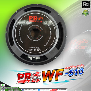 PRO PLUS WF-510 ดอกลำโพง 10 นิ้ว 600 วัตต์ โครงปั๊ม ดอกลำโพงขนา่ด 10 นิ้ว ดอกลำโพงโปรพลัส WF 510 พีเอ ซาวด์ เซนเตอร์