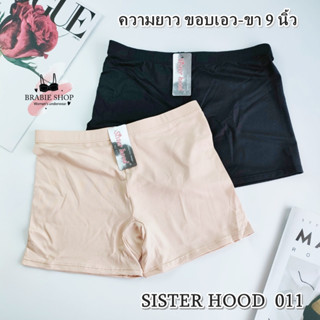 กางเกงซับในกันโป้ ขาสั้น sister hood 011 สีดำ ครีม ผ้าลื่น ใส่สบาย กางเกงซับในผู้หญิง