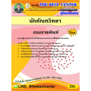 คู่มือสอบนักทัณฑวิทยา กรมราชทัณฑ์ ปี 66