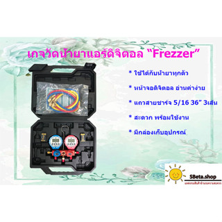 **ราคาถูกที่สุด รองรับน้ำยาได้ทุกตัว** เกจวัดน้ำยาแอร์Frezzerดิจิตอล + สายชาร์จน้ำยา ยาว36นิ้ว 3เส้น +กล่องเก็บ พร้อมใช้