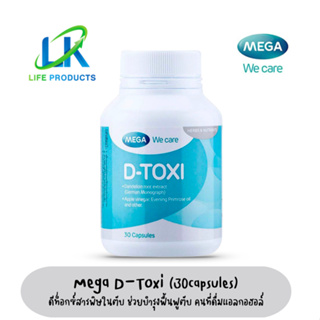 Mega We Care D-Toxi 30 เม็ด เมก้า วีแคร์ ดีท็อกซ์ซี่ ฟื้นฟูเซลล์ตับ กำจัดสารพิษ ท้องอืด คนที่ดื่มแอลกอฮอล์เยอะ