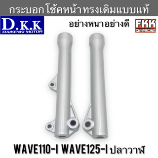 กระบอกโช้คหน้า Wave110i Wave125i ปลาวาฬ ดิสเบรค ทรงเดิมแบบแท้ บรอนซ์ เดิม งาน DKK Racing เวฟ110i เวฟ125i ปลอกโช้คหน้า