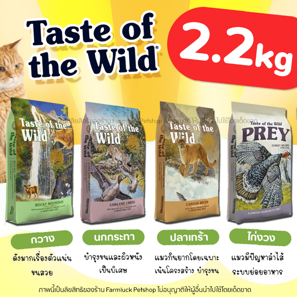 พร้อมส่ง (2.27kg) อาหารแมว Taste of the Wild ครบทุกสูตร นำเข้าจากUSA เทส ออฟ เดอะ ไวลด์