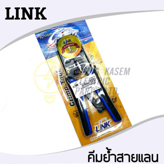 คีมย้ำสายคีมเข้าหัวสาย Lan/สายโทรศัพท์ LINK TL-1103R Crimp Tool RJ45,RJ11 and 4-Pos Hand Set คีมเข้าหัว RJ45, RJ11, RJ12