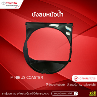 TOYOTAแท้ศูนย์ บังลมหม้อน้ำ : COASTER มินิบัส โคสเตอร์ *