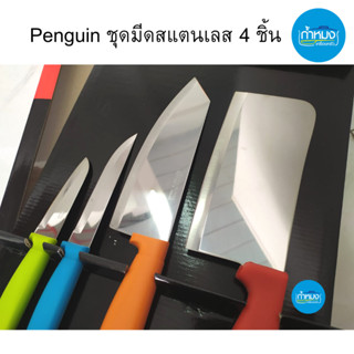 ชุดมีด 4 เล่ม ชุดมีดสแตนเลส Penguin มีด มีดสับ มีดครัว มีดปอกผลไม้ คม แข็งแรง คุณภาพดี **ราคาต่อชุด**