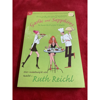 สาวนักชิมตะลุยนิวยอร์ก Garlic and Sapphires (ขอบหนังสือเลอะ ตามรูปที่ 8)Ruth Reichl เขียน