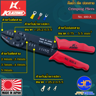 Kanzawa คีมย้ำหางปลา-ตัดสายไฟ-ปอกสายไฟ รุ่น 400-A - Crimping Pliers No.400-A