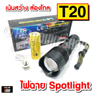 T20 ไฟฉายสปอตไลท์ แรงสูง ไฟฉายพกพา สว่างส่องไกล  รองรับถ่าน 18650 และ 26650