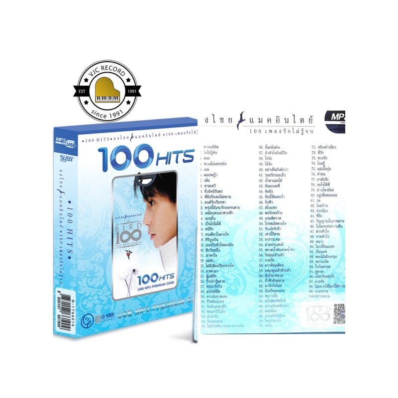 (ด่วนสินค้ามีจำนวนจำกัด) สุดคุ้มเสียบฟังได้เลย!! USB Mp3 แฟลชไดร์ฟ รวม 100 เพลงรักไม่รู้จบ เบิร์ด ธงไชย