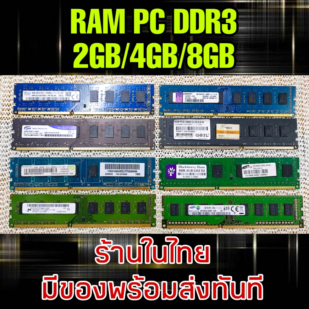 (ร้านในไทย) RAM DDR3 4GB/8GB คละรุ่น-คละแบรนด์ ** มีของพร้อมส่งทันที **