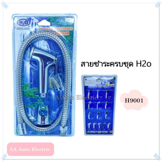 ชุดสายฉีดชำระ H2o 2รุ่น H9001 / H9002 โครเมี่ยม/พลาสติกเกรดคุณภาพ ได้รับมาตรฐาน มอก.