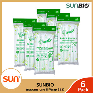 SUNBIO (ซันไบโอ) หลอดกกระดาษย่อยสลายได้ ขนาดกว้าง 8 มม. จำนวน 50 เส้น (6แพ็ค)