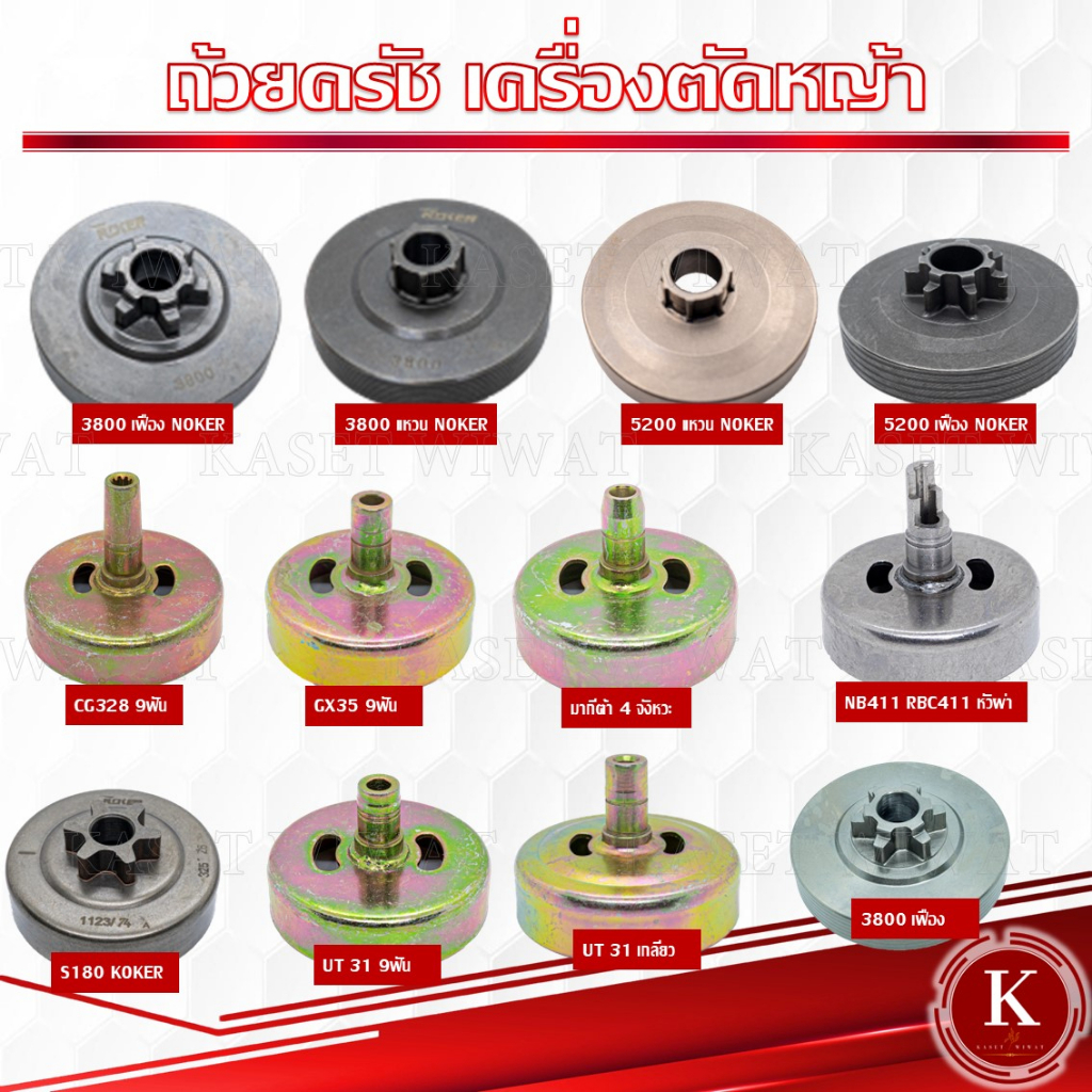ถ้วยคลัช 767 411 GX35 3800 5200 1700 260 260 328 ถ้วยคลัช เบ้าคลัช เครื่องตัดหญ้า เครื่องพ่นยา
