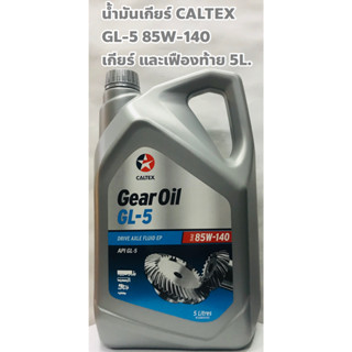 Caltex น้ำมันเกียร์ น้ำมันเฟืองท้าย Caltex GL-5 85W-140 เกียร์ธรรมดา เบอร์ 140 ขนาด 5 ลิตร