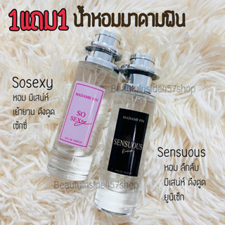 1แถม1 น้ำหอมเซตสุดยั่ว หอมดึงดูด น้ำหอมมาดามฟิน sosexy&amp;sensuous35ml