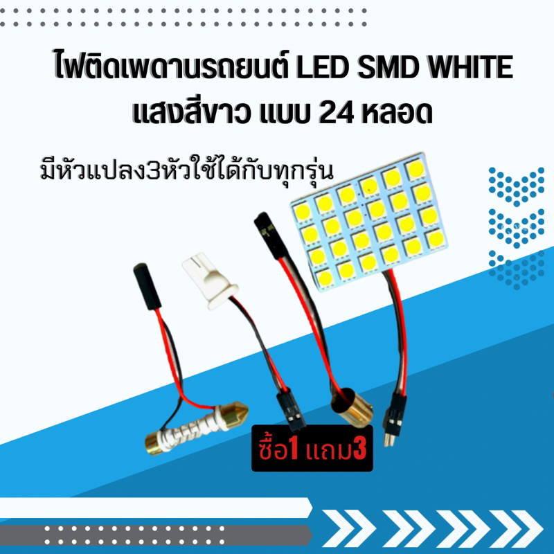 ไฟติดเพดานรถยนต์ LED SMD WHITE แสงสีขาว แบบ 24 หลอดมีหัวแปลง3หัวใช้ได้กับทุกรุ่น