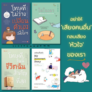 หนังสือ ไดโนเฉา เปลี่ยวและเหงาพอประมาณ/โทษที ไม่ว่างเปลี่ยนตัวเองเพื่อใคร/โทษที วันนี้ชีวิตฉันสำคัญที่สุด/บูม bloom