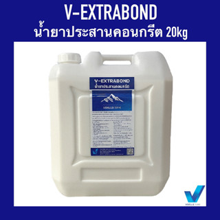 น้ำยาประสานคอนกรีต V-Extrabond ขนาด 20 kg