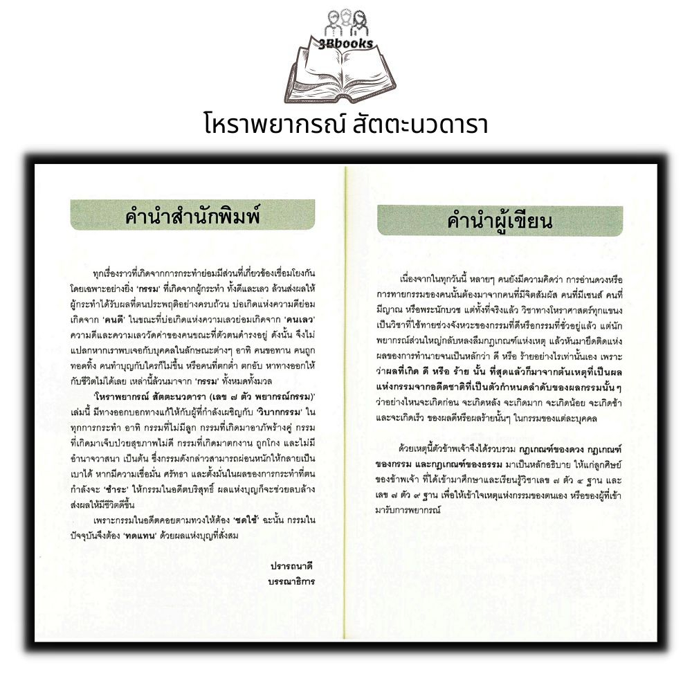 หนังสือ โหราพยากรณ์ สัตตะนวดารา (เลข 7 ตัว พยากรณ์กรรม) ฉบับสมบูรณ์ : โหราศาสตร์ กรรม การทำนายดวงชะตา การแก้กรรม