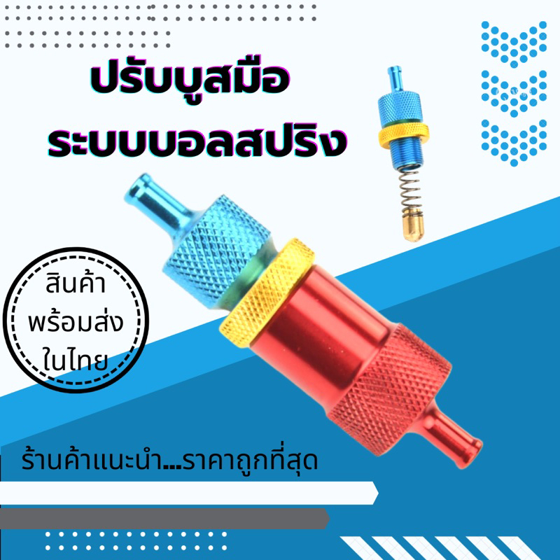 ปรับบูสมือระบบบอลสปริง บูสติดไว(แบบสี) พร้อมส่งในไทย