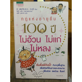 กฎแห่งอายุยืน 100 ปี ไม่อ้วน ไม่แก่ ไม่หลง / ศ.นพ.ชิระซะวะ ทะคุจิ / หนังสือมือสองสภาพดี