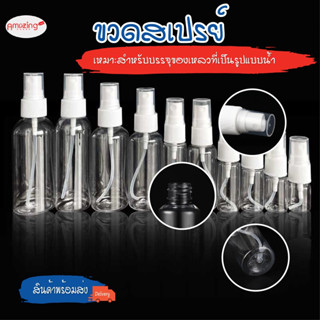 [ของเข้าแล้วค่ะ] ขวดสเปรย์ ขวดหัวปั๊ม พลาสติก แบบพกพา ทนทาน 30ml 50ml 60ml สะดวก ใช้งานง่าย