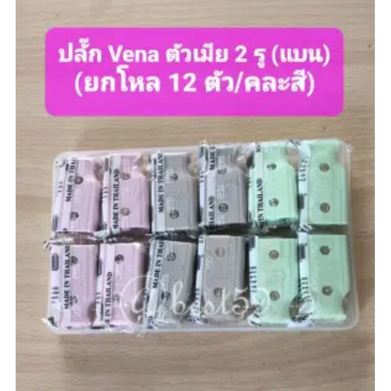 ปลั๊ก  Vena  ตัวเมีย  2 รู (แบน) ทำจากทองเหลือง แท้ 100% (คละสี) (ยกโหล /12 ตัว)
