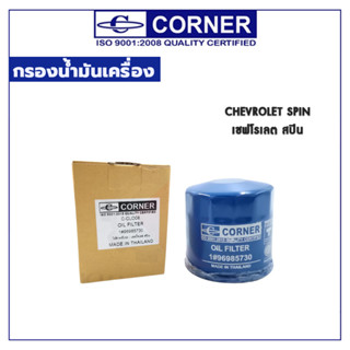 CORNER กรองน้ำมันเครื่อง CHEVROLET SPIN เชฟโรเลต สปิน C-CLO08