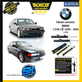 Monroe โช๊คอัพ BMW ( E38 ) ปี 1994 - 2001 (รุ่น OEspectrum) รับประกัน2ปี หรือ 20,000กม.(โปรส่งฟรี)