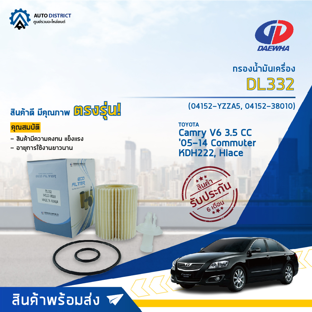 กรองน้ำมันเครื่อง TOYOTA KDH222, HIACE, CAMARY V6 3.5CC ไส้กรองน้ำมันเครื่อง DAEWHA DL332 (OEM 04152