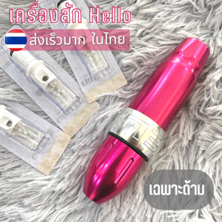 เครื่องสัก Hello ( เฉพาะด้าม) สักตัว​ สักปาก