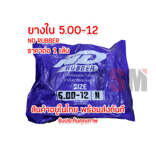 ยางใน 5.00-12 ND Rubber ยางผลิตในไทย  ยางในใส่สามล้อจีน มีใบกำกับภาษี จัดส่งเร็ว